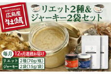 【全12回定期便】【広島牡蠣の和風リエット詰め合わせ】リエット2種＆かきジャーキー2袋セット カキ かき ジャーキー パスタ 広島 牡蠣 かき カキ オイスター かきパテ カキパテ 牡蠣のパテ おつまみ リエット パテ ペースト パン バケット クラッカー お供 惣菜 おかず 料理 グルメ 人気 魚介類 海鮮 ギフト セット 詰め合わせ 広島県産 ＜e's＞江田島市[XBS024]