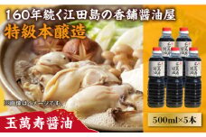 リピーター続出の玉萬寿醤油 500mL×5本 醤油 うす塩 健康 濃口 和食 醤油 しょう油 しょうゆ お醤油 セット 詰め合わせ 調味料 大豆 発酵食品 刺身 煮物 だし だし醤油 出汁醤油 出汁 濃口 濃い口 こいくち 安心 安全 手作り コク 旨味 国産 料理 グルメ 保存 リピート ギフト 人気 高品質 好評 広島県産 江田島市/濱口醤油[XAA041]