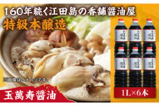 リピーター続出の玉萬寿醤油 1L×6本 料理 醤油 うす塩 健康 濃口 和食 醤油 しょう油 しょうゆ お醤油 セット 詰め合わせ 調味料 大豆 発酵食品 刺身 煮物 だし だし醤油 出汁醤油 出汁 濃口 濃い口 こいくち 安心 安全 手作り コク 旨味 国産 料理 グルメ 保存 リピート ギフト 人気 高品質 好評 広島県産 江田島市/濱口醤油[XAA042]