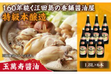 リピーター続出の玉萬寿醤油 1.8L×6本 醤油 うす塩 健康 濃口 和食 醤油 しょう油 しょうゆ お醤油 セット 詰め合わせ 調味料 大豆 発酵食品 刺身 煮物 だし だし醤油 出汁醤油 出汁 濃口 濃い口 こいくち 安心 安全 手作り コク 旨味 国産 料理 グルメ 保存 リピート ギフト 人気 高品質 好評 広島県産 江田島市/濱口醤油[XAA043]