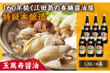 リピーター続出の玉萬寿醤油 1.8L×6本 醤油 うす塩 健康 濃口 和食 醤油 しょう油 しょうゆ お醤油 セット 詰め合わせ 調味料 大豆 発酵食品 刺身 煮物 だし だし醤油 出汁醤油 出汁 濃口 濃い口 こいくち 安心 安全 手作り コク 旨味 国産 料理 グルメ 保存 リピート ギフト 人気 高品質 好評 広島県産 江田島市/濱口醤油[XAA043]