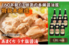 リピーター続出のあまくちうす塩醤油 1.8L×6本 醤油 うす塩 健康 濃口 和食 醤油 しょう油 しょうゆ お醤油 セット 詰め合わせ 調味料 大豆 発酵食品 刺身 煮物 だし だし醤油 出汁醤油 出汁 濃口 濃い口 こいくち 安心 安全 手作り コク 旨味 国産 料理 グルメ 保存 リピート ギフト 人気 高品質 好評 広島県産 ＜濱口醤油＞江田島市[XAA047]