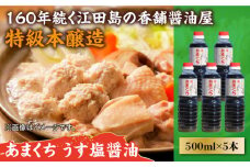 リピーター続出のあまくちうす塩醤油 500mL×5本 醤油 うす塩 健康 濃口 和食 醤油 しょう油 しょうゆ お醤油 セット 詰め合わせ 調味料 大豆 発酵食品 刺身 煮物 だし だし醤油 出汁醤油 出汁 濃口 濃い口 こいくち 安心 安全 手作り コク 旨味 国産 料理 グルメ 保存 リピート ギフト 人気 高品質 好評 広島県産 江田島市/濱口醤油[XAA044]