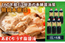 リピーター続出のあまくちうす塩醤油 1L×6本 醤油 うす塩 健康 濃口 和食 醤油 しょう油 しょうゆ お醤油 セット 詰め合わせ 調味料 大豆 発酵食品 刺身 煮物 だし だし醤油 出汁醤油 出汁 濃口 濃い口 こいくち 安心 安全 手作り コク 旨味 国産 料理 グルメ 保存 リピート ギフト 人気 高品質 好評 広島県産 ＜濱口醤油＞江田島市[XAA046]