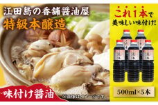 【これ1本で美味しい味付】濱口醤油のこれ1本味付け醤油 500mL×5本 醤油 うす塩 健康 濃口 和食 醤油 しょう油 しょうゆ お醤油 セット 詰め合わせ 調味料 大豆 発酵食品 刺身 煮物 だし だし醤油 出汁醤油 出汁 濃口 濃い口 こいくち 安心 安全 手作り コク 旨味 国産 料理 グルメ 保存 リピート ギフト 人気 広島県産 江田島市/濱口醤油[XAA048]
