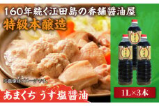 リピーター続出のあまくちうす塩醤油 1L×3本 醤油 うす塩 健康 濃口 和食 醤油 しょう油 しょうゆ お醤油 セット 詰め合わせ 調味料 大豆 発酵食品 刺身 煮物 だし だし醤油 出汁醤油 出汁 濃口 濃い口 こいくち 安心 安全 手作り コク 旨味 国産 料理 グルメ 保存 リピート ギフト 人気 高品質 好評 広島県産 江田島市/濱口醤油[XAA045]