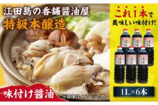 【これ1本で美味しい味付】濱口醤油のこれ1本味付け醤油 1L×6本 醤油 うす塩 健康 濃口 和食 醤油 しょう油 しょうゆ お醤油 セット 詰め合わせ 調味料 大豆 発酵食品 刺身 煮物 だし だし醤油 出汁醤油 出汁 濃口 濃い口 こいくち 安心 安全 手作り コク 旨味 国産 料理 グルメ 保存 リピート ギフト 人気 広島県産 江田島市/濱口醤油[XAA050]