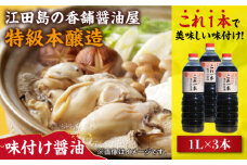 【これ1本で美味しい味付】濱口醤油のこれ1本味付け醤油 1L×3本 醤油 うす塩 健康 濃口 和食 醤油 しょう油 しょうゆ お醤油 セット 詰め合わせ 調味料 大豆 発酵食品 刺身 煮物 だし だし醤油 出汁醤油 出汁 濃口 濃い口 こいくち 安心 安全 手作り コク 旨味 国産 料理 グルメ 保存 リピート ギフト 人気 広島県産 江田島市/濱口醤油[XAA049]