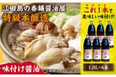 【これ1本で美味しい味付】濱口醤油のこれ1本味付け醤油 1.8L×6本 醤油 うす塩 健康 濃口 和食 醤油 しょう油 しょうゆ お醤油 セット 詰め合わせ 調味料 大豆 発酵食品 刺身 煮物 だし だし醤油 出汁醤油 出汁 濃口 濃い口 こいくち 安心 安全 手作り コク 旨味 国産 料理 グルメ 保存 リピート ギフト 人気 広島県産 江田島市/濱口醤油 [XAA051]