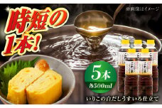 いりこの白だし これ一本 うすいろ仕立て 500mL×5本 醤油 うす塩 健康 濃口 和食 醤油 しょう油 しょうゆ お醤油 セット 詰め合わせ 調味料 大豆 発酵食品 刺身 煮物 だし だし醤油 出汁醤油 出汁 濃口 濃い口 こいくち 安心 安全 手作り コク 旨味 国産 料理 グルメ 保存 リピート ギフト 人気 高品質 好評 広島県産 江田島市/濱口醤油[XAA052]