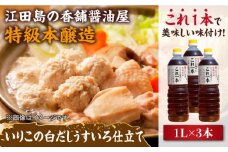 いりこの白だし これ一本 うすいろ仕立て 1L×3本 醤油 うす塩 健康 濃口 和食 醤油 しょう油 しょうゆ お醤油 セット 詰め合わせ 調味料 大豆 発酵食品 刺身 煮物 だし だし醤油 出汁醤油 出汁 濃口 濃い口 こいくち 安心 安全 手作り コク 旨味 国産 料理 グルメ 保存 リピート ギフト 人気 高品質 好評 広島県産 江田島市/濱口醤油[XAA053]