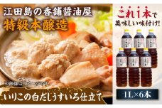 いりこの白だし これ一本 うすいろ仕立て 1L×6本 醤油 うす塩 健康 濃口 和食 醤油 しょう油 しょうゆ お醤油 セット 詰め合わせ 調味料 大豆 発酵食品 刺身 煮物 だし だし醤油 出汁醤油 出汁 濃口 濃い口 こいくち 安心 安全 手作り コク 旨味 国産 料理 グルメ 保存 リピート ギフト 人気 高品質 好評 広島県産 江田島市/濱口醤油[XAA054]