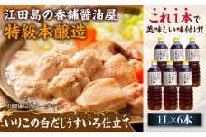 いりこの白だし これ一本 うすいろ仕立て 1L×6本 醤油 うす塩 健康 濃口 和食 醤油 しょう油 しょうゆ お醤油 セット 詰め合わせ 調味料 大豆 発酵食品 刺身 煮物 だし だし醤油 出汁醤油 出汁 濃口 濃い口 こいくち 安心 安全 手作り コク 旨味 国産 料理 グルメ 保存 リピート ギフト 人気 高品質 好評 広島県産 江田島市/濱口醤油[XAA054]