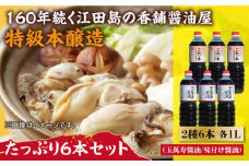 玉萬寿醤油・これ一本味付け醤油 6本 セット 大容量 醤油 うす塩 健康 濃口 和食 醤油 しょう油 しょうゆ お醤油 セット 詰め合わせ 調味料 大豆 発酵食品 刺身 煮物 だし だし醤油 出汁醤油 出汁 濃口 濃い口 こいくち 安心 安全 手作り コク 旨味 国産 料理 グルメ 保存 リピート ギフト 人気 広島県産 油 江田島市/濱口醤油[XAA056]