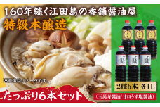 玉萬寿醤油・あまくちうす塩醤油 6本 セット 大容量 醤油 うす塩 健康 濃口 和食 醤油 しょう油 しょうゆ お醤油 セット 詰め合わせ 調味料 大豆 発酵食品 刺身 煮物 だし だし醤油 出汁醤油 出汁 濃口 濃い口 こいくち 安心 安全 手作り コク 旨味 国産 料理 グルメ 保存 リピート ギフト 人気 広島県産 江田島市/濱口醤油[XAA055]