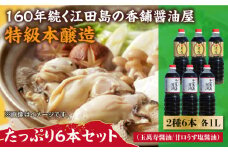 玉萬寿醤油・あまくちうす塩醤油 6本 セット 大容量 醤油 うす塩 健康 濃口 和食 醤油 しょう油 しょうゆ お醤油 セット 詰め合わせ 調味料 大豆 発酵食品 刺身 煮物 だし だし醤油 出汁醤油 出汁 濃口 濃い口 こいくち 安心 安全 手作り コク 旨味 国産 料理 グルメ 保存 リピート ギフト 人気 広島県産 江田島市/濱口醤油[XAA055]