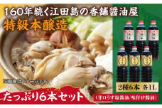 あまくちうす塩醤油・これ一本味付け醤油 6本 セット 大容量 醤油 うす塩 健康 濃口 和食 醤油 しょう油 しょうゆ お醤油 セット 詰め合わせ 調味料 大豆 発酵食品 刺身 煮物 だし だし醤油 出汁醤油 出汁 濃口 濃い口 こいくち 安心 安全 手作り コク 旨味 国産 料理 グルメ 保存 リピート ギフト 人気 広島県産 江田島市/濱口醤油[XAA058]