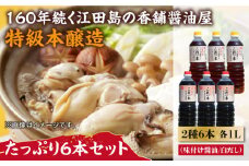 これ一本味付け醤油・これ一本白だし 6本 セット 大容量 醤油 うす塩 健康 濃口 和食 醤油 しょう油 しょうゆ お醤油 セット 詰め合わせ 調味料 大豆 発酵食品 刺身 煮物 だし だし醤油 出汁醤油 出汁 濃口 濃い口 こいくち 安心 安全 手作り コク 旨味 国産 料理 グルメ 保存 リピート ギフト 人気 広島県産 江田島市/濱口醤油[XAA060]