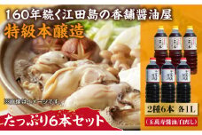 玉萬寿醤油・これ一本白だし 6本 セット 大容量 醤油 うす塩 健康 濃口 和食 醤油 しょう油 しょうゆ お醤油 セット 詰め合わせ 調味料 大豆 発酵食品 刺身 煮物 だし だし醤油 出汁醤油 出汁 濃口 濃い口 こいくち 安心 安全 手作り コク 旨味 国産 料理 グルメ 保存 リピート ギフト 人気 高品質 好評 広島県産 江田島市/濱口醤油[XAA057]