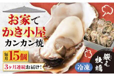 【全3回定期便】テレビで話題！【瞬間冷凍】どこでも牡蠣小屋気分！ カンカン焼き 江田島牡蠣 15個入り 牡蠣 かんかん焼き ガンガン焼き かき カキ 江田島市/有限会社寺本水産[XAE033] 牡蠣 生食 冷凍 むき身 殻付き 殻付 殻 かき カキ 生牡蠣 広島牡蠣 オイスター カキフライ 魚介類 魚介 貝類 海鮮 広島県産 国産 産地直送 贈答 ギフト 特産品