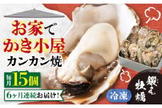 【全6回定期便】テレビで話題！【瞬間冷凍】どこでも牡蠣小屋気分！ カンカン焼き 江田島牡蠣 15個入り 牡蠣 かんかん焼き ガンガン焼き かき カキ 江田島市/有限会社寺本水産[XAE034] 牡蠣 生食 冷凍 むき身 殻付き 殻付 殻 かき カキ 生牡蠣 広島牡蠣 オイスター カキフライ 魚介類 魚介 貝類 海鮮 広島県産 国産 産地直送 贈答 ギフト 特産品