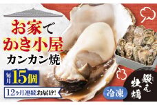 【全12回定期便】テレビで話題！【瞬間冷凍】どこでも牡蠣小屋気分！ カンカン焼き 江田島牡蠣 15個入り 牡蠣 かんかん焼き ガンガン焼き かき カキ 江田島市/有限会社寺本水産[XAE035] 牡蠣 生食 冷凍 むき身 殻付き 殻付 殻 かき カキ 生牡蠣 広島牡蠣 オイスター カキフライ 魚介類 魚介 貝類 海鮮 広島県産 国産 産地直送 贈答 ギフト 特産品
