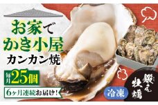 【全6回定期便】テレビで話題！【瞬間冷凍】どこでも牡蠣小屋気分！カンカン焼き 江田島牡蠣 25個入り 牡蠣 かんかん焼き ガンガン焼き かき カキ 江田島市/有限会社寺本水産[XAE037] 牡蠣 生食 冷凍 むき身 殻付き 殻付 殻 かき カキ 生牡蠣 広島牡蠣 オイスター カキフライ 魚介類 魚介 貝類 海鮮 広島県産 国産 産地直送 贈答 ギフト 特産品