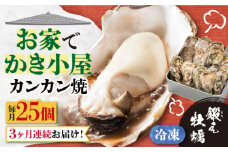 【全3回定期便】テレビで話題！【瞬間冷凍】どこでも牡蠣小屋気分！カンカン焼き 江田島牡蠣 25個入り 牡蠣 かんかん焼き ガンガン焼き かき カキ 江田島市/有限会社寺本水産[XAE036] 牡蠣 生食 冷凍 むき身 殻付き 殻付 殻 かき カキ 生牡蠣 広島牡蠣 オイスター カキフライ 魚介類 魚介 貝類 海鮮 広島県産 国産 産地直送 贈答 ギフト 特産品