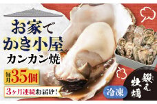 【全3回定期便】テレビで話題！【瞬間冷凍】どこでも牡蠣小屋気分！カンカン焼き 江田島牡蠣 35個入り 牡蠣 かんかん焼き ガンガン焼き かき カキ 江田島市/有限会社寺本水産[XAE039] 牡蠣 生食 冷凍 むき身 殻付き 殻付 殻 かき カキ 生牡蠣 広島牡蠣 オイスター カキフライ 魚介類 魚介 貝類 海鮮 広島県産 国産 産地直送 贈答 ギフト 特産品