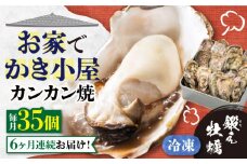 【全6回定期便】テレビで話題！【瞬間冷凍】どこでも牡蠣小屋気分！カンカン焼き 江田島牡蠣 35個入り 牡蠣 かんかん焼き ガンガン焼き かき カキ 江田島市/有限会社寺本水産[XAE040] 牡蠣 生食 冷凍 むき身 殻付き 殻付 殻 かき カキ 生牡蠣 広島牡蠣 オイスター カキフライ 魚介類 魚介 貝類 海鮮 広島県産 国産 産地直送 贈答 ギフト 特産品