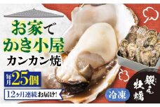 【全12回定期便】テレビで話題！【瞬間冷凍】どこでも牡蠣小屋気分！カンカン焼き 江田島牡蠣 25個入り 牡蠣 かんかん焼き ガンガン焼き かき カキ 江田島市/有限会社寺本水産[XAE038] 牡蠣 生食 冷凍 むき身 殻付き 殻付 殻 かき カキ 生牡蠣 広島牡蠣 オイスター カキフライ 魚介類 魚介 貝類 海鮮 広島県産 国産 産地直送 贈答 ギフト 特産品