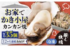 【全12回定期便】テレビで話題！【瞬間冷凍】どこでも牡蠣小屋気分！カンカン焼き 江田島牡蠣 35個入り 牡蠣 かんかん焼き ガンガン焼き かき カキ 江田島市/有限会社寺本水産[XAE041] 牡蠣 生食 冷凍 むき身 殻付き 殻付 殻 かき カキ 生牡蠣 広島牡蠣 オイスター カキフライ 魚介類 魚介 貝類 海鮮 広島県産 国産 産地直送 贈答 ギフト 特産品