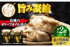 【全6回定期便】テレビで話題！牡蠣のうまみを凝縮！牡蠣のオリーブオイル漬け 120g×2個セット 牡蠣 かき カキ オリーブオイル おつまみ 江田島市/有限会社寺本水産[XAE043]レトルトカレー 本格 ご当地カレー 人気 おすすめ ギフト プレゼント お取り寄せ 非常食 常備食 時短 簡単 レトルト カレー 具だくさん リピート ギフト プレゼント 贈答 人気 高品質 好評 広島県産