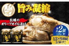 【全12回定期便】テレビで話題！牡蠣のうまみを凝縮！牡蠣のオリーブオイル漬け 120g×2個セット 牡蠣 かき カキ オリーブオイル おつまみ 江田島市/有限会社寺本水産[XAE044]レトルトカレー 本格 ご当地カレー 人気 おすすめ ギフト プレゼント お取り寄せ 非常食 常備食 時短 簡単 レトルト カレー 具だくさん リピート ギフト プレゼント 贈答 人気 高品質 好評 広島県産