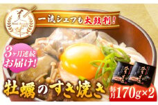 【全3回定期便】テレビで話題！江田島産 牡蠣のすき焼き「かきすき」 170g×2個 牡蠣 かき カキ すき焼き 鍋 江田島市/有限会社寺本水産[XAE045]牡蠣 カキ かき すきやき すき焼き 海鮮 魚介類 おつまみ リピート ギフト プレゼント 贈答 人気 高品質 好評 広島県産