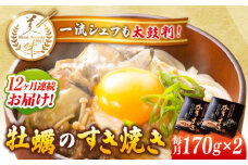 【全12回定期便】テレビで話題！江田島産 牡蠣のすき焼き「かきすき」 170g×2個 牡蠣 かき カキ すき焼き 鍋 江田島市/有限会社寺本水産[XAE047]牡蠣 カキ かき すきやき すき焼き 海鮮 魚介類 おつまみ リピート ギフト プレゼント 贈答 人気 高品質 好評 広島県産