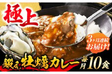 【全3回定期便】テレビで話題！すぐ食べられる贅沢ご当地カレー！鍛え牡蠣 カレー 10個 牡蠣 かき カキ カレー レトルト 簡単 江田島市/有限会社寺本水産[XAE051]レトルトカレー 本格 ご当地カレー 人気 おすすめ ギフト プレゼント お取り寄せ 非常食 常備食 時短 簡単 レトルト カレー 具だくさん リピート ギフト プレゼント 贈答 人気 高品質 好評 広島県産