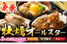 【全3回定期便】テレビで話題！【牡蠣のうまみを凝縮！】鍛え牡蠣 大満足3点セット 3種×各2個 牡蠣 かき カキ カレー オリーブオイル 江田島市/有限会社寺本水産[XAE054]レトルトカレー 本格 ご当地カレー 人気 おすすめ ギフト プレゼント お取り寄せ 非常食 常備食 時短 簡単 レトルト カレー 具だくさん リピート ギフト プレゼント 贈答 人気 高品質 好評 広島県産