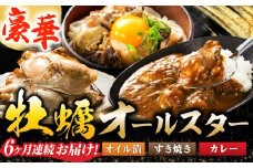 【全6回定期便】テレビで話題！【牡蠣のうまみを凝縮！】鍛え牡蠣 大満足3点セット 3種×各2個 牡蠣 かき カキ カレー オリーブオイル 江田島市/有限会社寺本水産[XAE055]レトルトカレー 本格 ご当地カレー 人気 おすすめ ギフト プレゼント お取り寄せ 非常食 常備食 時短 簡単 レトルト カレー 具だくさん リピート ギフト プレゼント 贈答 人気 高品質 好評 広島県産
