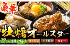 【全12回定期便】テレビで話題！【牡蠣のうまみを凝縮！】鍛え牡蠣 大満足3点セット 3種×各2個 牡蠣 かき カキ カレー オリーブオイル 江田島市/有限会社寺本水産[XAE056]レトルトカレー 本格 ご当地カレー 人気 おすすめ ギフト プレゼント お取り寄せ 非常食 常備食 時短 簡単 レトルト カレー 具だくさん リピート ギフト プレゼント 贈答 人気 高品質 好評 広島県産