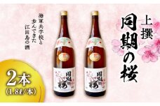 【海軍兵学校と歩んだお酒】 『同期の桜』上撰 1.8L×2本セット 日本酒 さけ sake 酒 お酒 日本酒 アルコール 地酒 純米 大吟醸 焼酎 原酒 菰樽 純米 辛口 飲み比べ セット ギフト プレゼント 贈答 贈り物 お祝い 内祝い ご自宅用 ご家庭用 リピート ギフト プレゼント 贈答 人気 高品質 好評 広島県産 江田島市/江田島銘醸[XAF068]