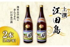 【海軍兵学校と歩んだお酒】 『江田島』上撰 1.8L×2本セット 日本酒 さけ sake 酒 お酒 日本酒 アルコール 地酒 純米 大吟醸 焼酎 原酒 菰樽 純米 辛口 飲み比べ セット ギフト プレゼント 贈答 贈り物 お祝い 内祝い ご自宅用 ご家庭用 リピート ギフト プレゼント 贈答 人気 高品質 好評 広島県産 江田島市/江田島銘醸[XAF069]