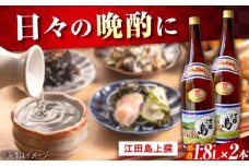【海軍兵学校と歩んだお酒】 『江田島』上撰 1.8L×2本セット 日本酒 さけ sake 酒 お酒 日本酒 アルコール 地酒 純米 大吟醸 焼酎 原酒 菰樽 純米 辛口 飲み比べ セット ギフト プレゼント 贈答 贈り物 お祝い 内祝い ご自宅用 ご家庭用 リピート ギフト プレゼント 贈答 人気 高品質 好評 広島県産 江田島市/江田島銘醸[XAF069]