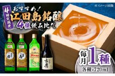 【全4回定期便】海軍兵学校と歩んできた江田島の酒 江田島銘醸おすすめ4種 飲み比べ 720mL 日本酒 さけ sake 酒 お酒 日本酒 アルコール 地酒 純米 大吟醸 焼酎 原酒 菰樽 純米 辛口 飲み比べ セット ギフト プレゼント 贈答 贈り物 お祝い 内祝い ご自宅用 ご家庭用 リピート ギフト プレゼント 贈答 人気 高品質 好評 広島県産江田島市/江田島銘醸[XAF072]