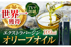 【世界一獲得】エキストラバージンオリーブオイル『安芸の島の実』江田島搾り 100mL【2025年11月下旬以降順次発送】 エキストラバージン エクストラバージン おりーぶおいる おいる オリーブ油 油 調味料 食用油 ヘルシー 健康 国産 贈答 ギフト オリーブオイル リピート ギフト プレゼント 贈答 人気 高品質 好評 広島県産 山本倶楽部株式会社/江田島市[XAJ002]