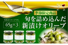 フレッシュな香り！オリーブの新漬け 65g×3個 オリーブオイル 調味料 食用油 エキストラバージン エクストラバージン おりーぶおいる おいる オリーブ油 油 調味料 食用油 ヘルシー 健康 国産 広島県産 贈答 ギフト オリーブオイル リピート ギフト プレゼント 贈答 人気 高品質 好評 広島県産 江田島市/山本倶楽部株式会社[XAJ012]