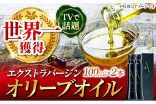 【世界一獲得】エキストラバージンオリーブオイル『安芸の島の実』江田島搾り 100ml×2本 セット 【2025年11月下旬以降順次発送】 エキストラバージン エクストラバージン おりーぶおいる おいる オリーブ油 油 調味料 食用油 ヘルシー 健康 国産 贈答 ギフト オリーブオイル リピート ギフト プレゼント 贈答 人気 高品質 好評 広島県産 江田島市/山本倶楽部株式会社[XAJ059]
