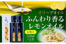 レモンオイル オリーブオイル 100ml × 2本セット オリーブオイル 調味料 食用油 エキストラバージン エクストラバージン おりーぶおいる おいる オリーブ油 油 調味料 食用油 ヘルシー 健康 国産 広島県産 贈答 ギフト オリーブオイル リピート ギフト プレゼント 贈答 人気 高品質 好評 広島県産 江田島市/山本倶楽部株式会社[XAJ060]