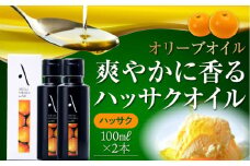 ハッサクオイル オリーブオイル 100ml × 2本セット オリーブオイル 調味料 食用油 エキストラバージン エクストラバージン おりーぶおいる おいる オリーブ油 油 調味料 食用油 ヘルシー 健康 国産 広島県産 贈答 ギフト オリーブオイル リピート ギフト プレゼント 贈答 人気 高品質 好評 広島県産 江田島市/山本倶楽部株式会社[XAJ061]