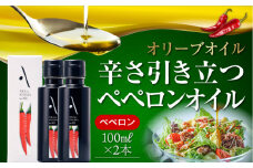 ペペロンオイル オリーブオイル 100ml × 2本セット オリーブオイル 調味料 食用油 エキストラバージン エクストラバージン おりーぶおいる おいる オリーブ油 油 調味料 食用油 ヘルシー 健康 国産 広島県産 贈答 ギフト オリーブオイル リピート ギフト プレゼント 贈答 人気 高品質 好評 広島県産 江田島市/山本倶楽部株式会社[XAJ062]